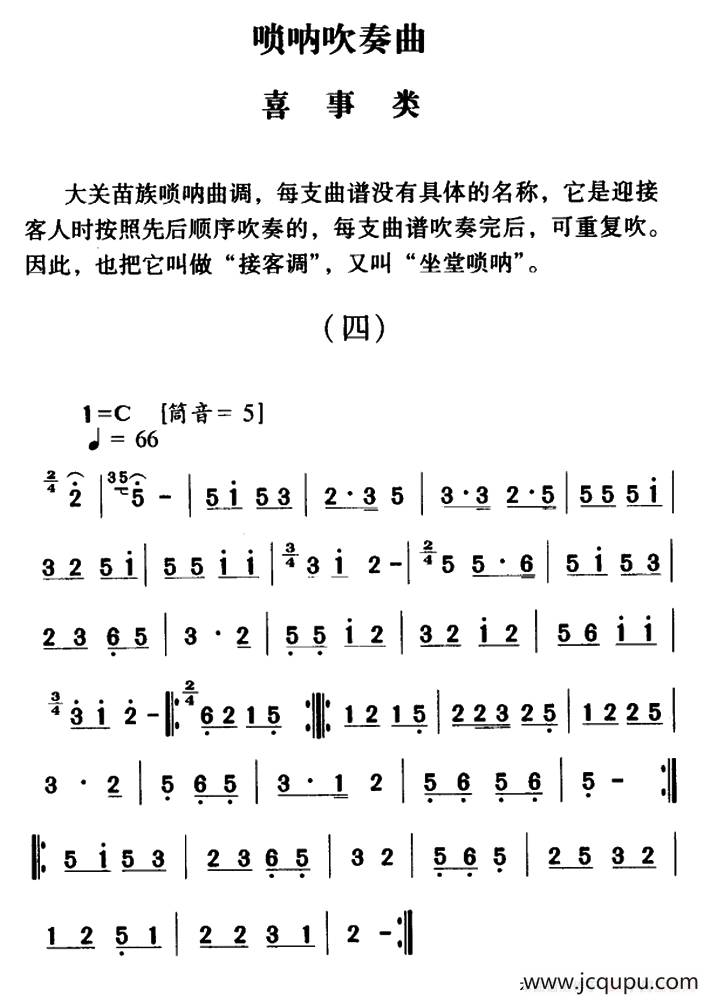 大关苗族唢呐吹奏曲调：喜事类（四）简谱