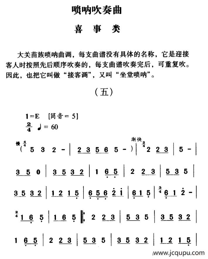 大关苗族唢呐吹奏曲调：喜事类（五）简谱