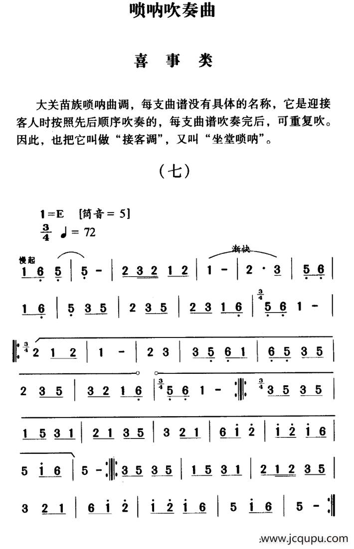 大关苗族唢呐吹奏曲调：喜事类（七）简谱