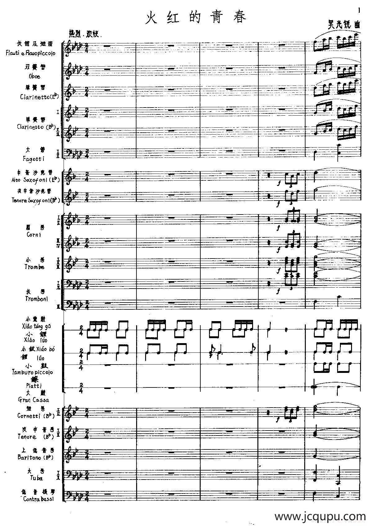 火红的青春（管乐合奏总谱）简谱