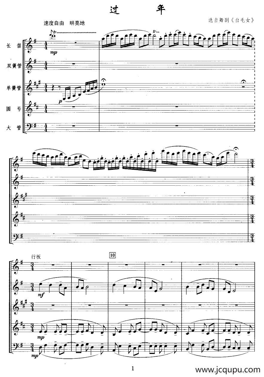 过年（选自舞剧《白毛女》）（管乐五重奏）简谱