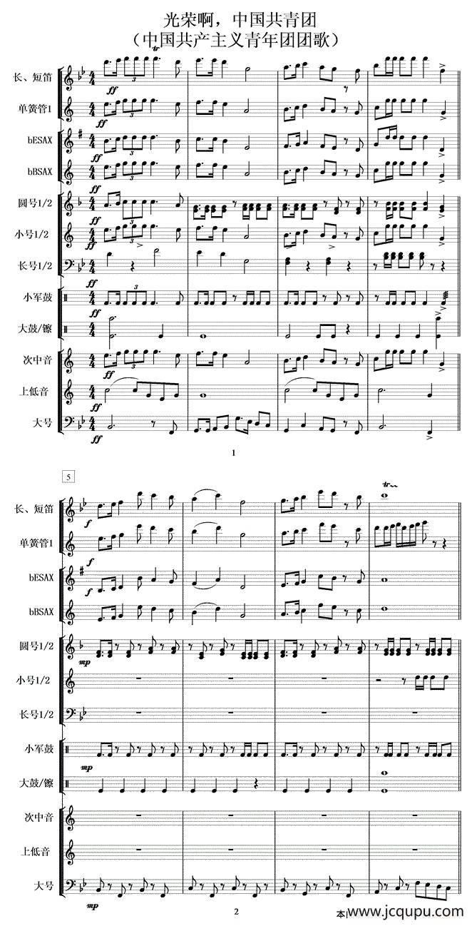 光荣啊，中国共青团（管乐合奏总谱）简谱