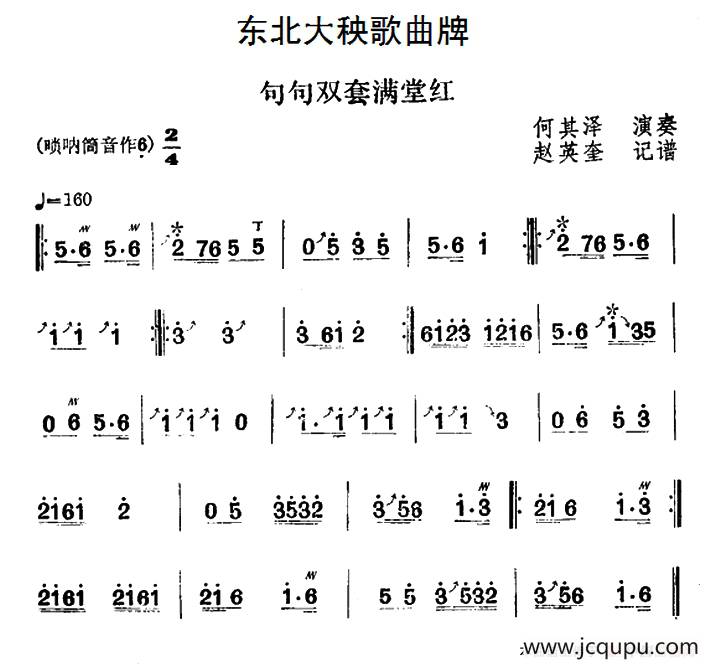 东北大秧歌曲牌：句句双套满堂红简谱