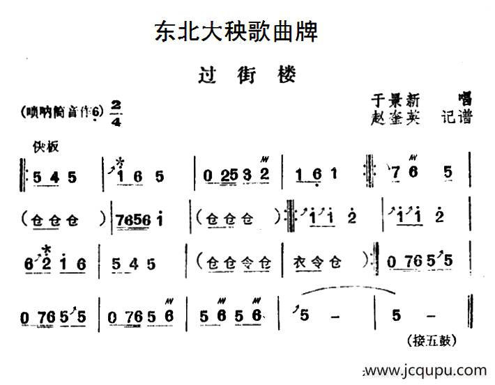 东北大秧歌曲牌：过街楼简谱