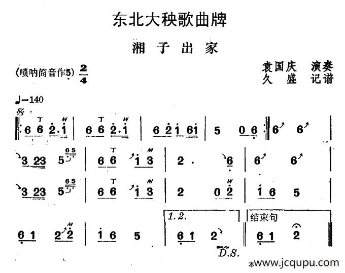 东北大秧歌曲牌：湘子出家简谱
