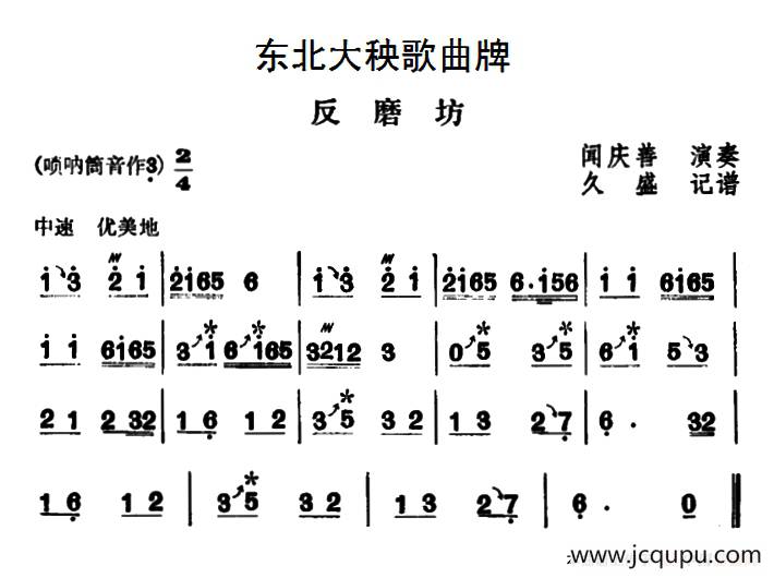 东北大秧歌曲牌：反磨坊简谱
