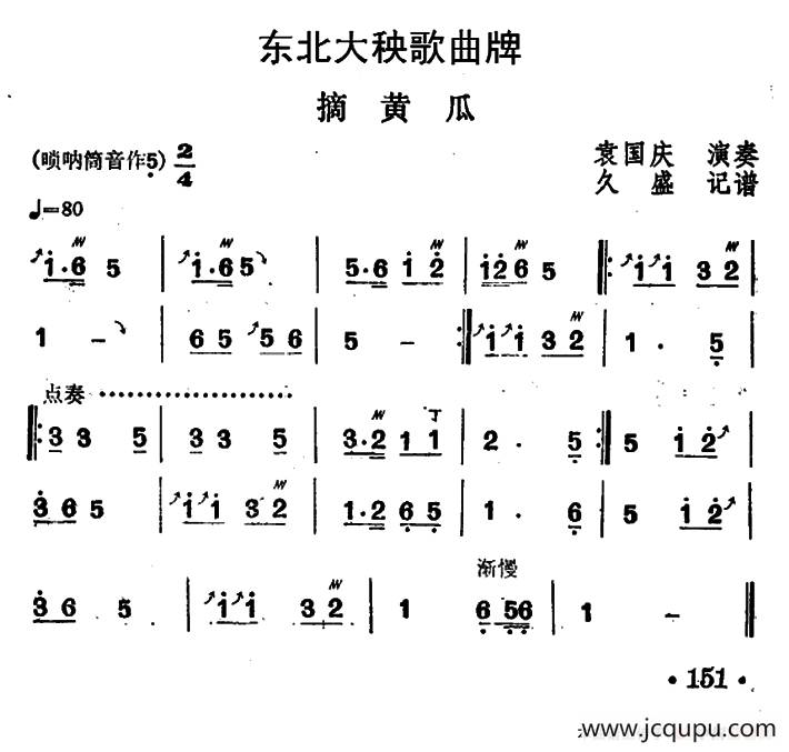 东北大秧歌曲牌：摘黄瓜简谱