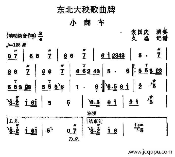 东北大秧歌曲牌：小翻车简谱