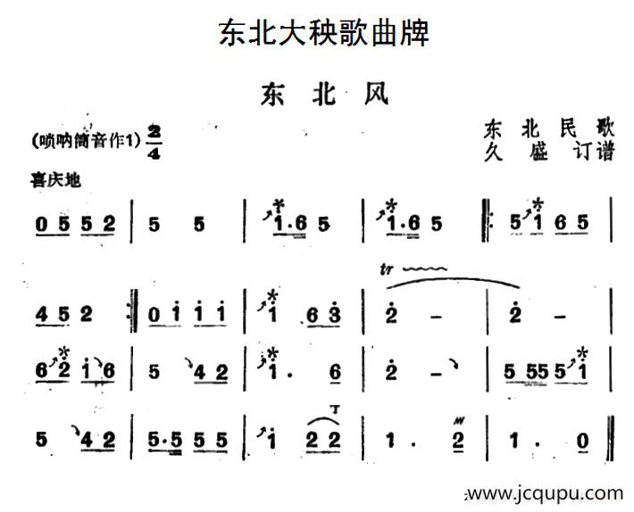 东北大秧歌曲牌：东北风简谱