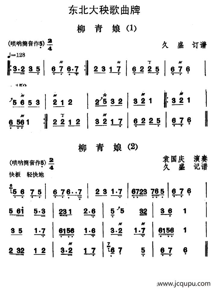 东北大秧歌曲牌：柳青娘（4首）简谱