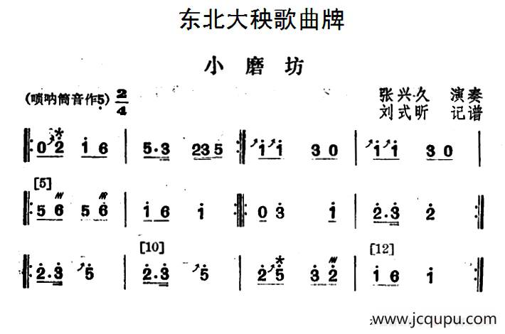 东北大秧歌曲牌：小磨坊简谱