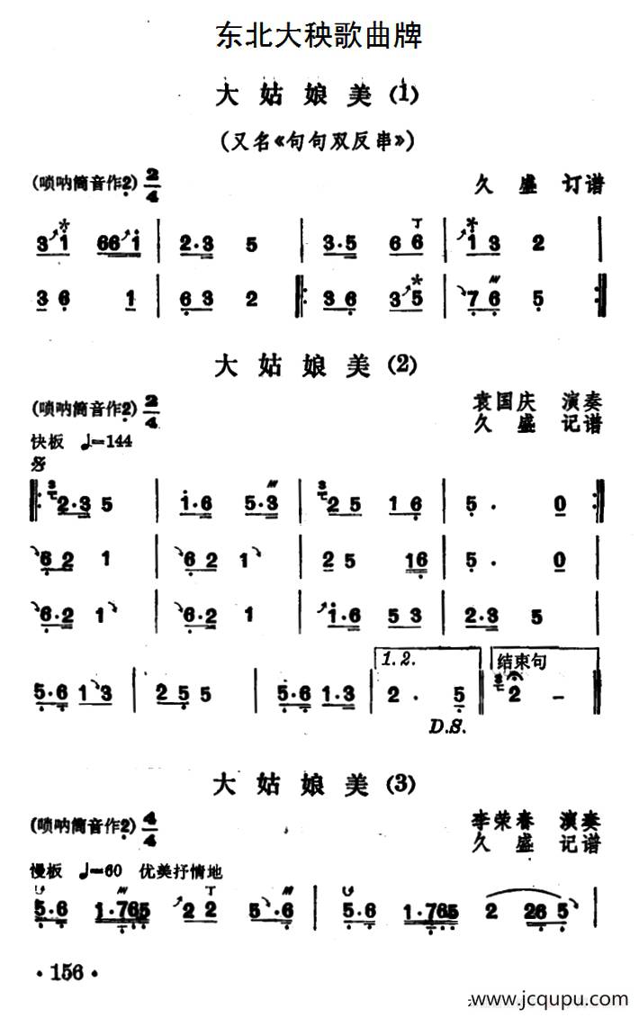 东北大秧歌曲牌：大姑娘美（3首）简谱