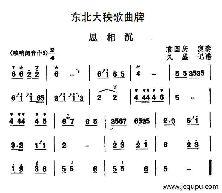 东北大秧歌曲牌：思相沉简谱