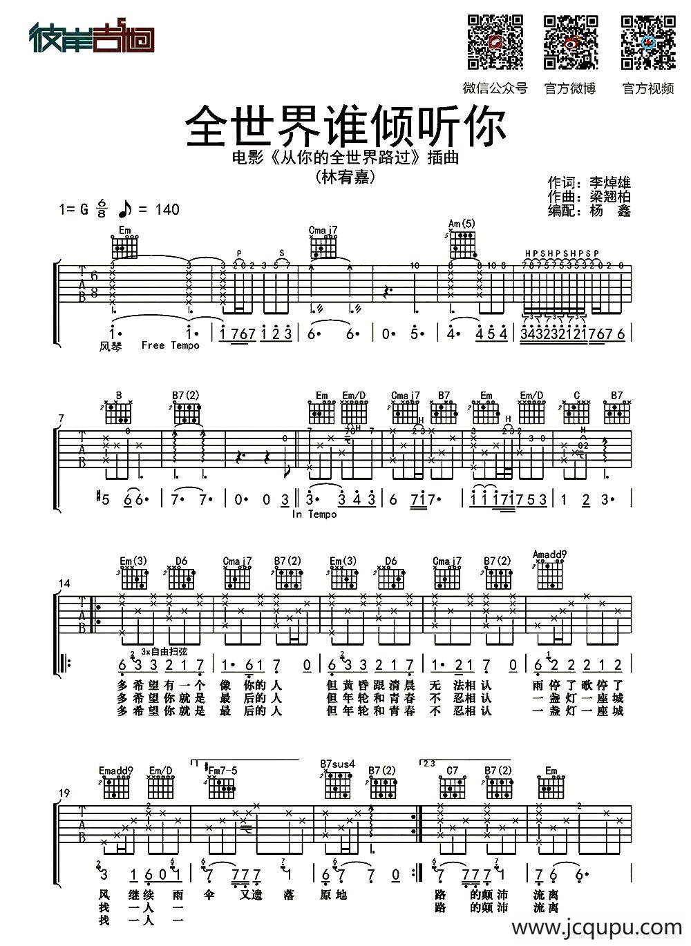 全世界谁倾听你（杨鑫编配版）简谱