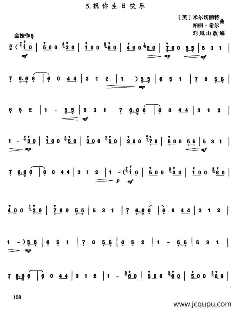 祝你生日快乐（刘凤山改编版）简谱