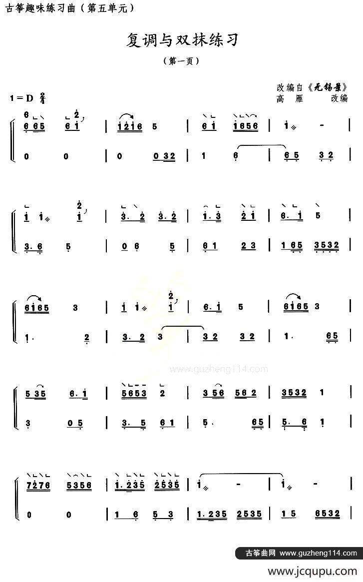 古筝练习：复调与双抹练习（改编自《无锡景》）简谱