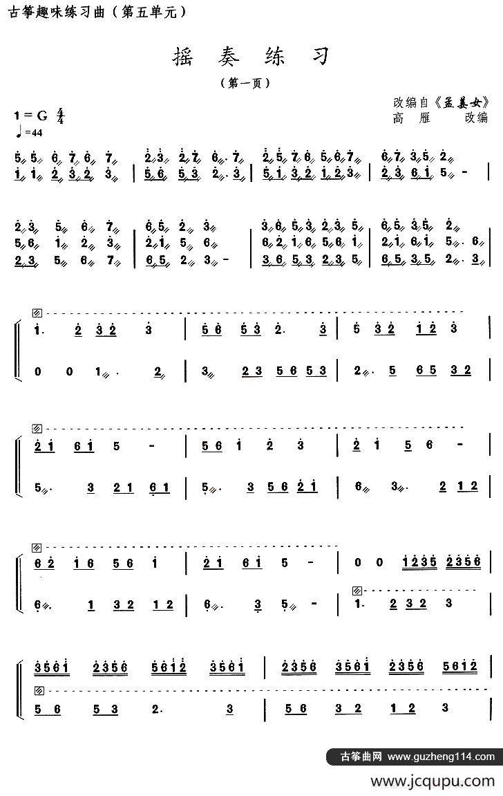 古筝练习：摇奏练习（改编自《孟姜女》）简谱
