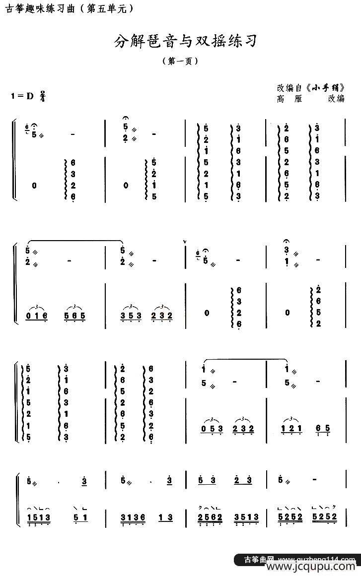 古筝练习：分解琶音与双摇练习（改编自《小手绢》）简谱