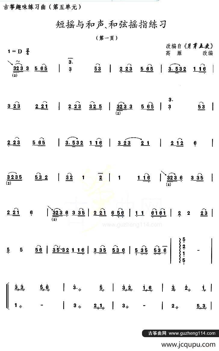 古筝练习：短摇与和声、和弦摇指练习（改编自《月牙五更》）简谱