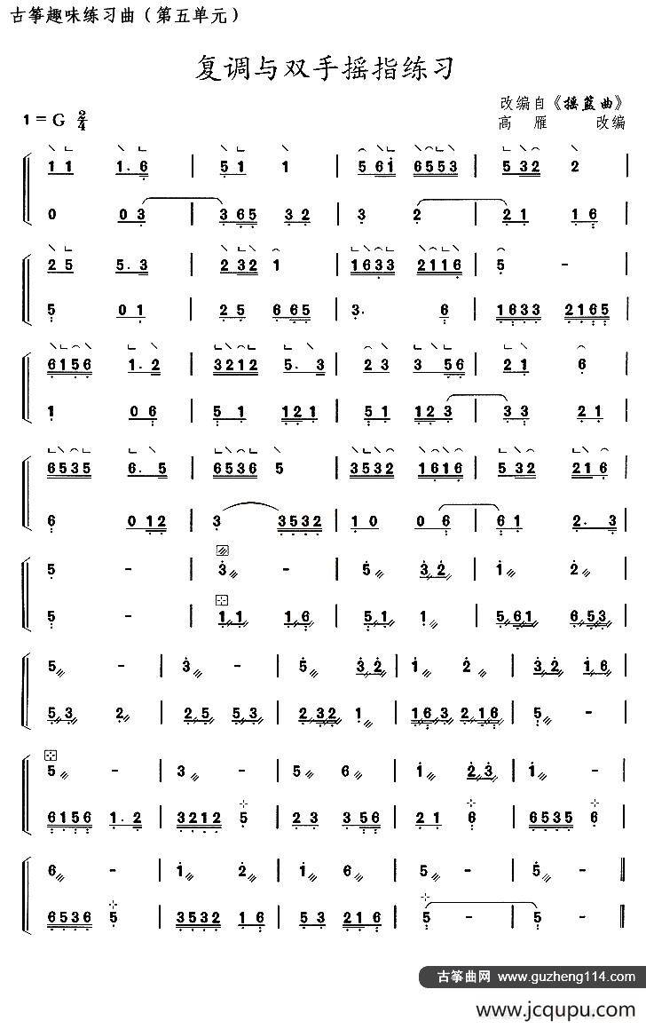 古筝练习：复调与双手摇指练习（改编自《摇篮曲》）简谱