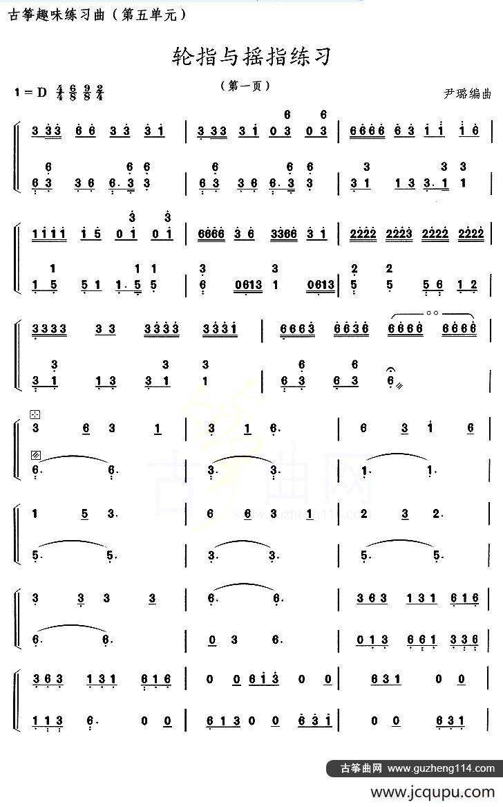 古筝练习：轮指与摇指练习简谱