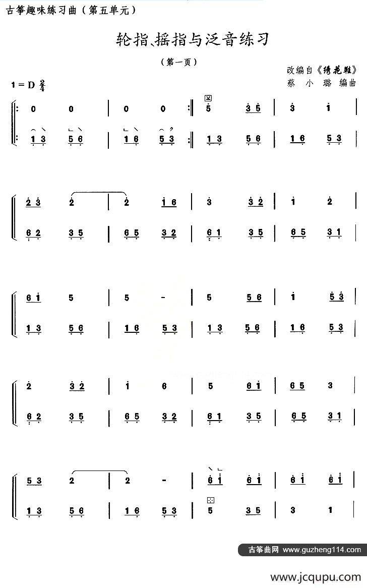 古筝练习：轮指、摇指与泛音练习（改编自《绣花鞋》）简谱