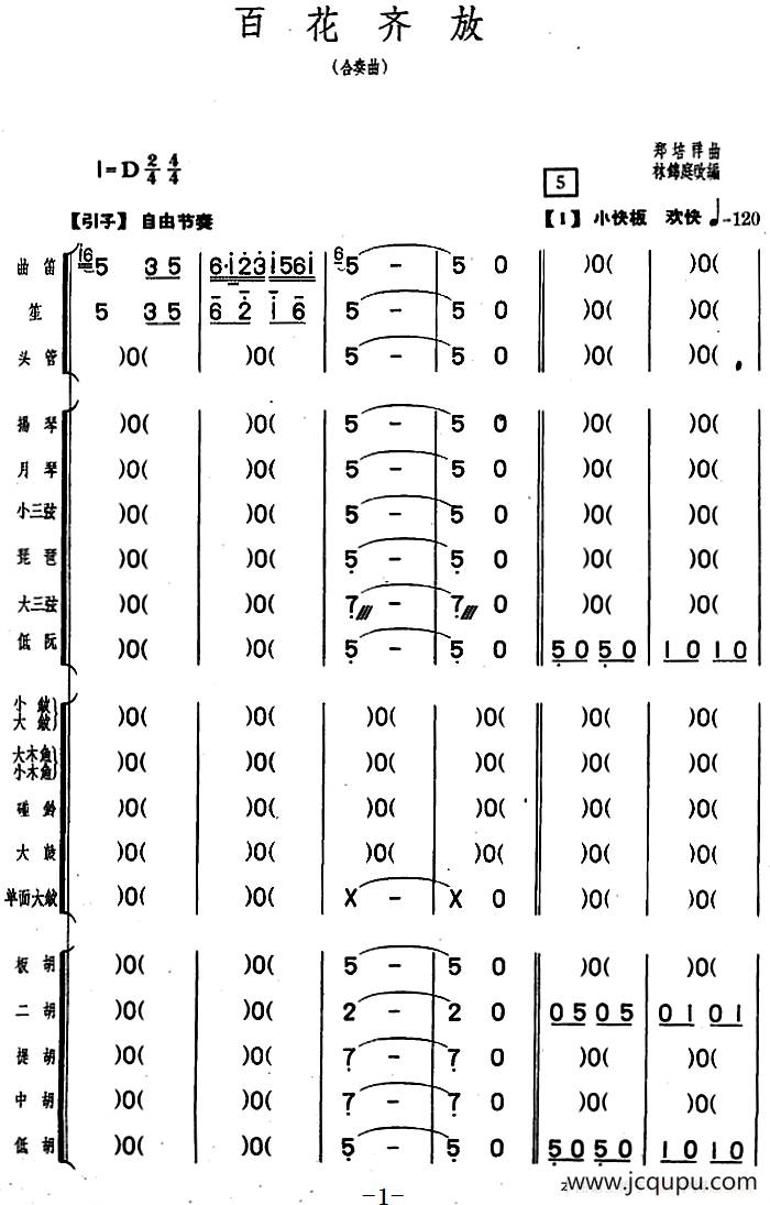 百花齐放（福建民乐合奏）简谱