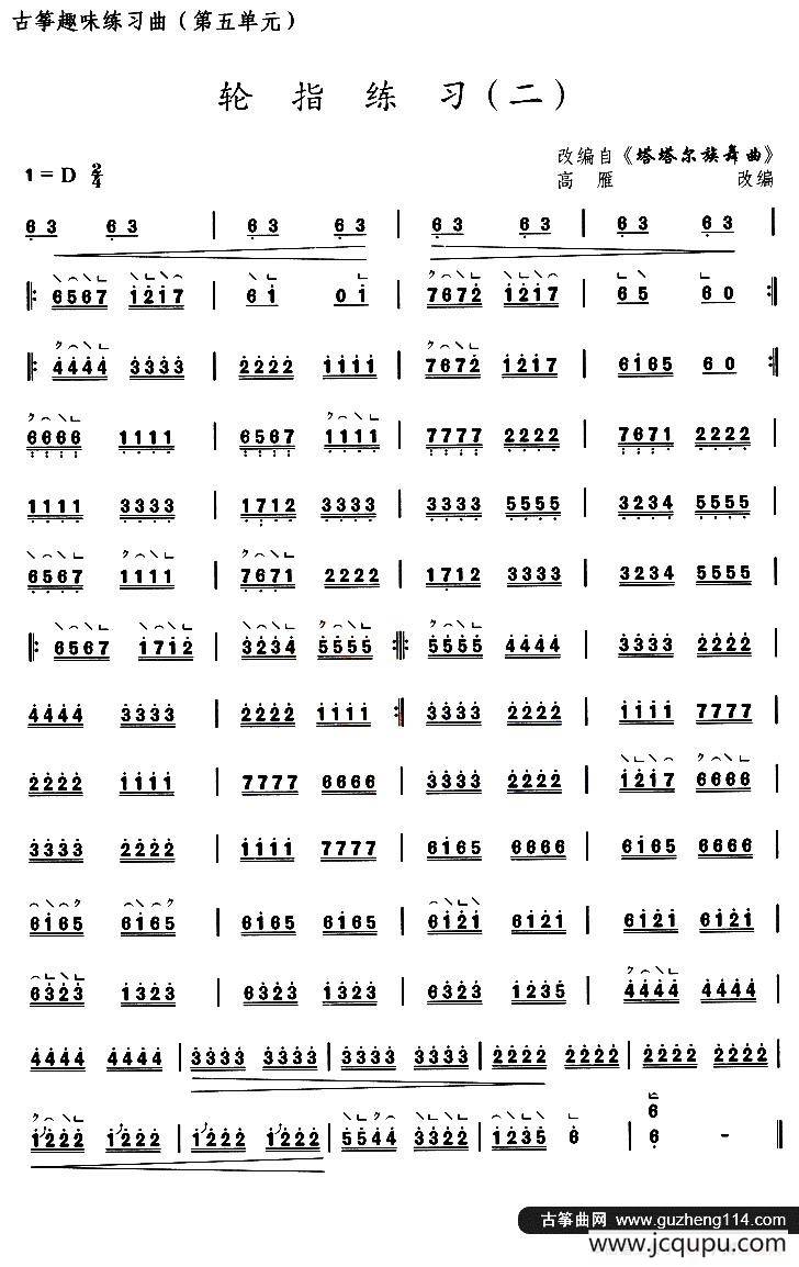 古筝练习：轮指练习（2）（改编自《塔塔尔族舞曲》）简谱