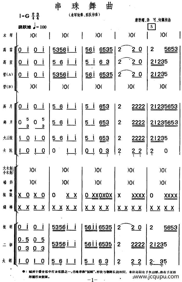 串珠舞曲（木琴独奏+乐队伴奏）简谱