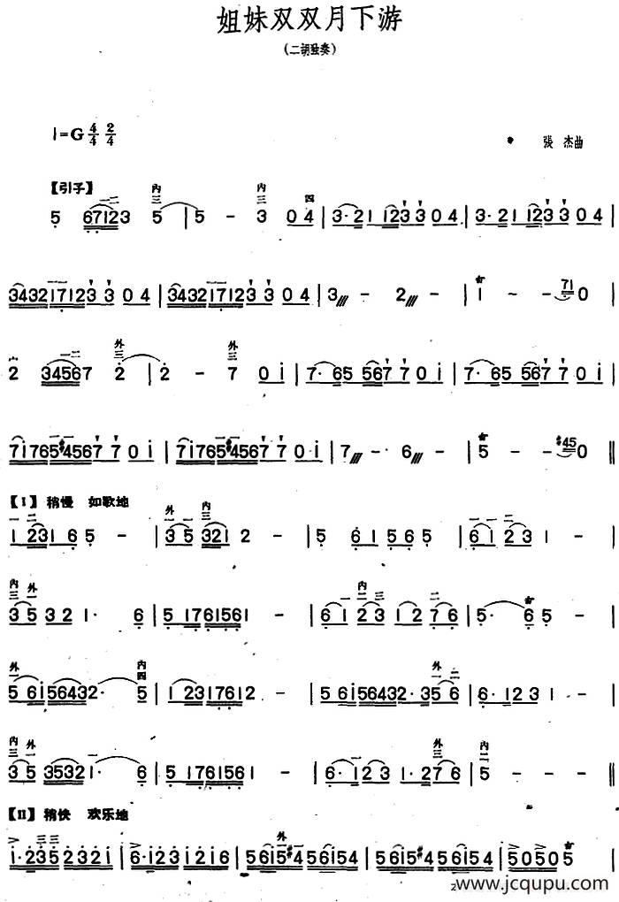 姐妹双双月下游（二胡独奏）简谱