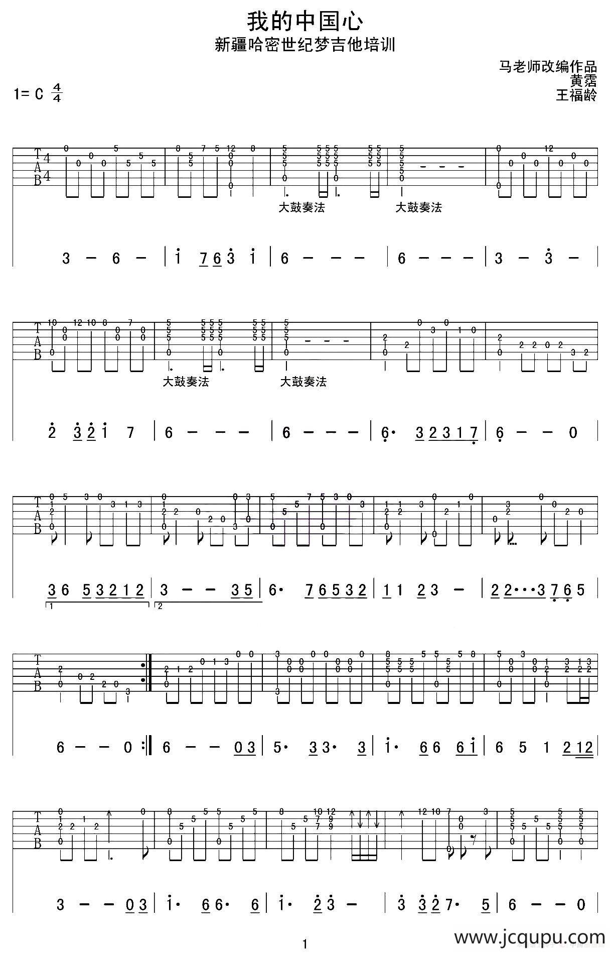 我的中国心（新疆哈密世纪梦吉他编配版）简谱