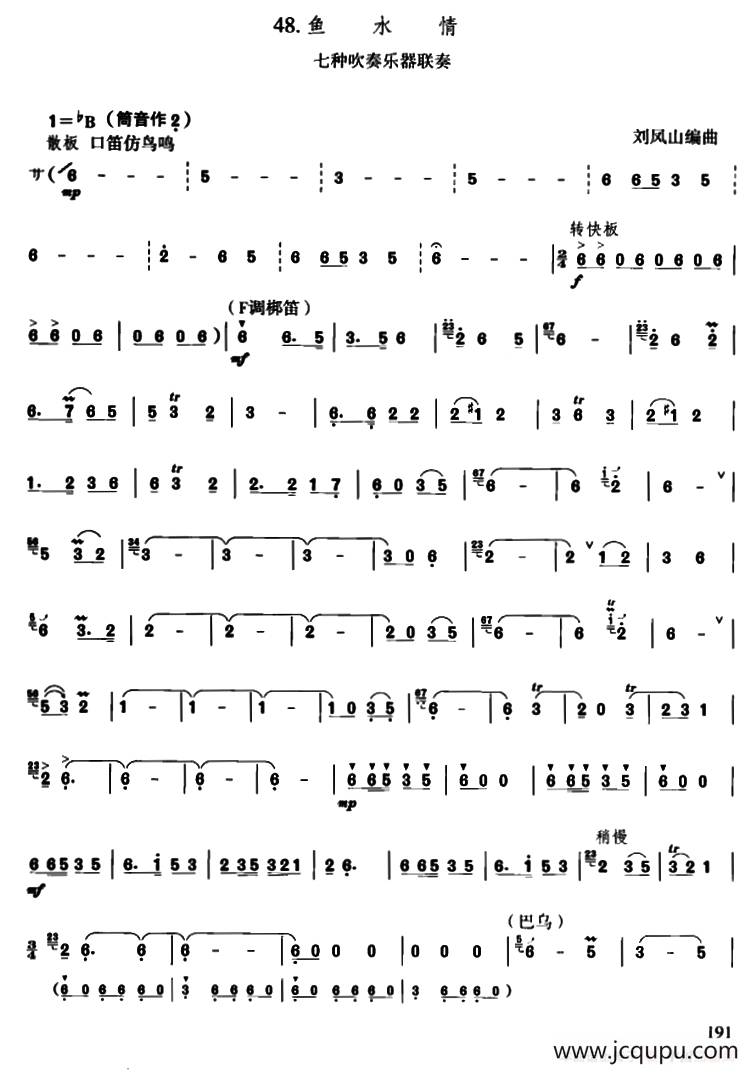 鱼水情（七种吹奏乐器联奏）简谱