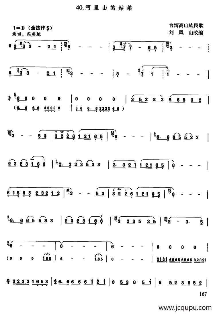 阿里山的姑娘（刘凤山改编版）简谱