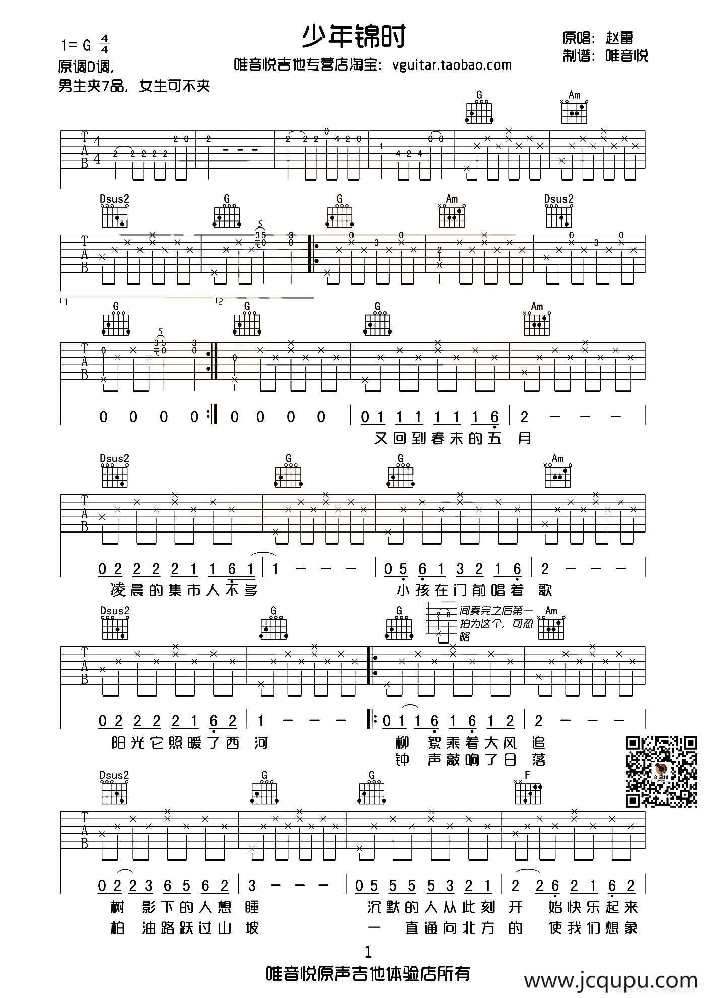 少年锦时（唯音悦制谱版）简谱