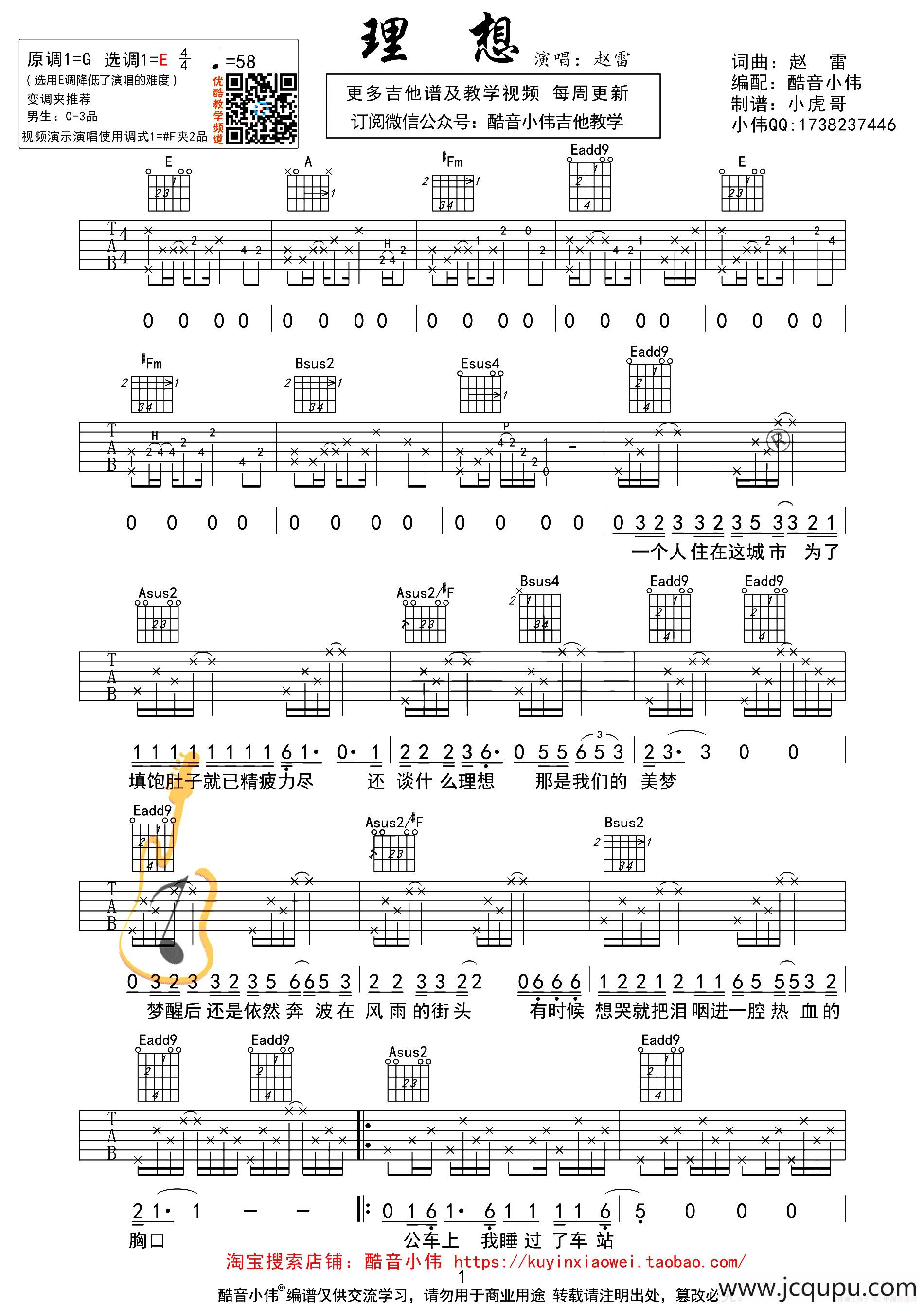 理想（酷音小伟编配、E调教学版）简谱