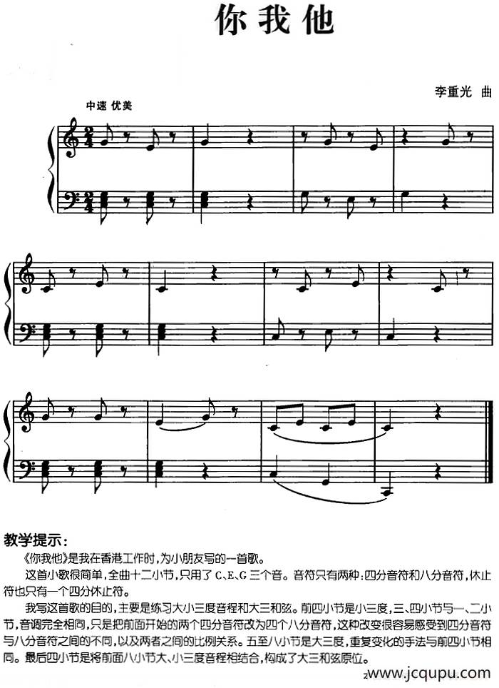 儿歌编配的趣味钢琴曲：你我他简谱