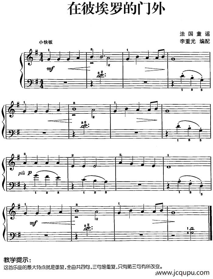 儿歌编配的趣味钢琴曲：在彼埃罗的门外简谱