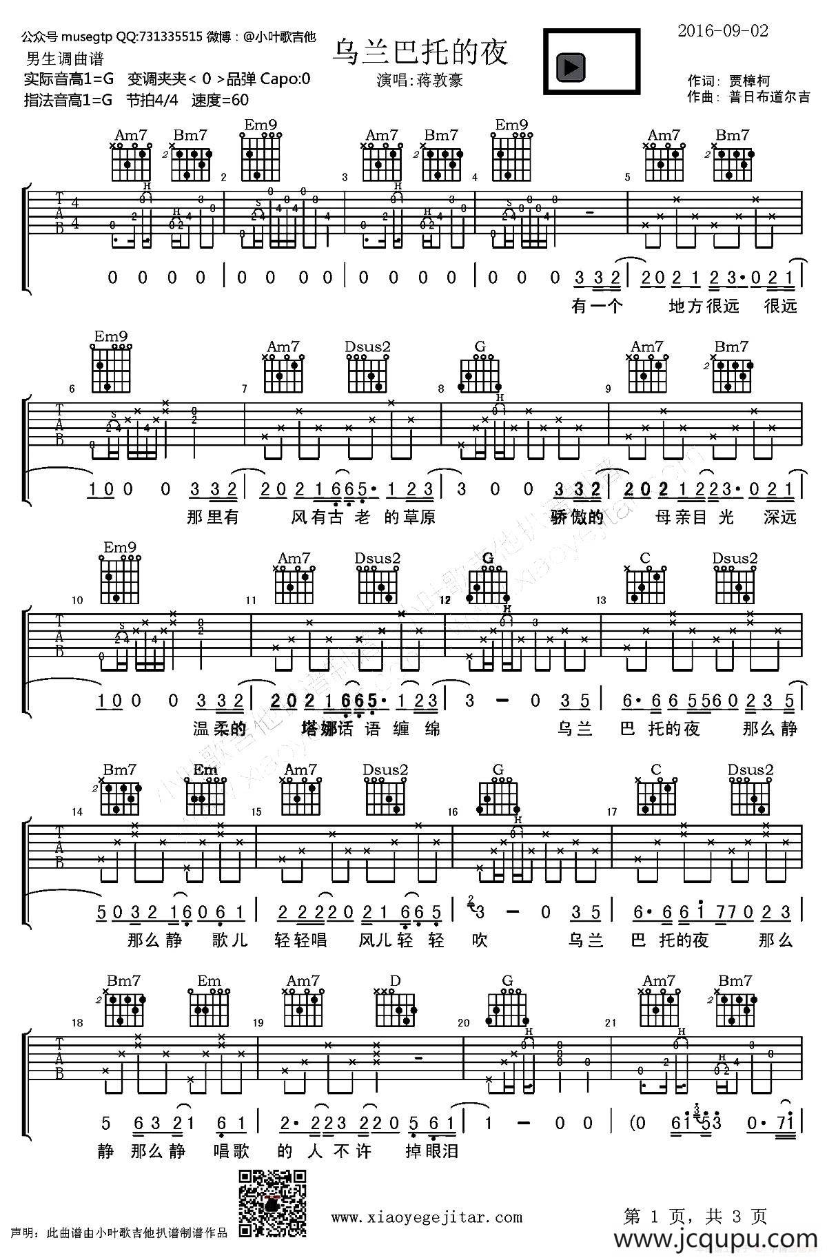 乌兰巴托的夜（小叶歌吉他制谱版）简谱
