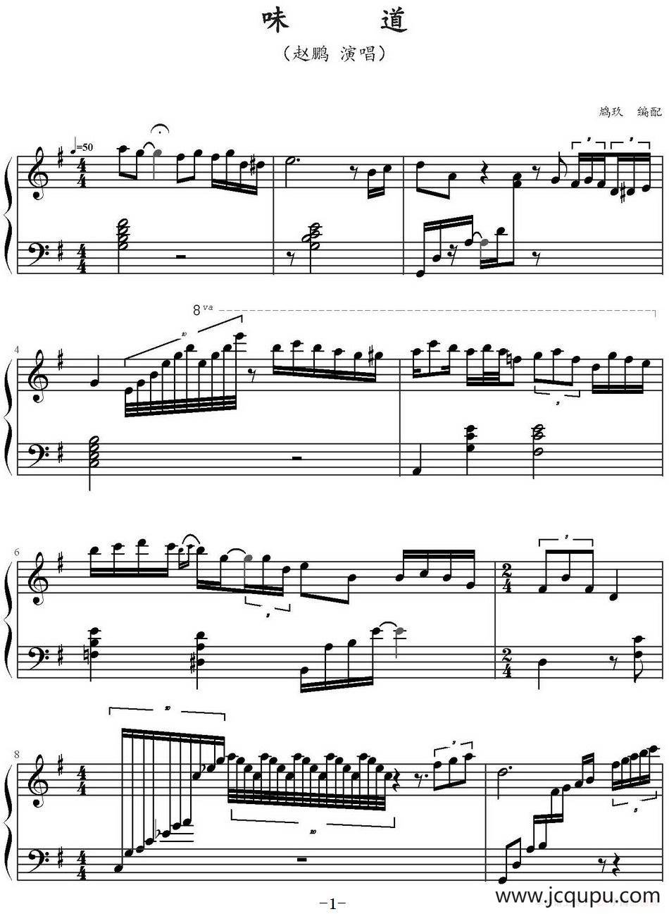 味道（鸠玖编配版）简谱