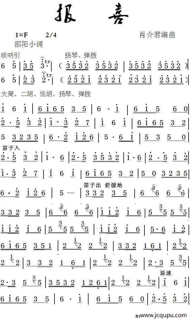 报喜（邵阳小调、民乐合奏）简谱