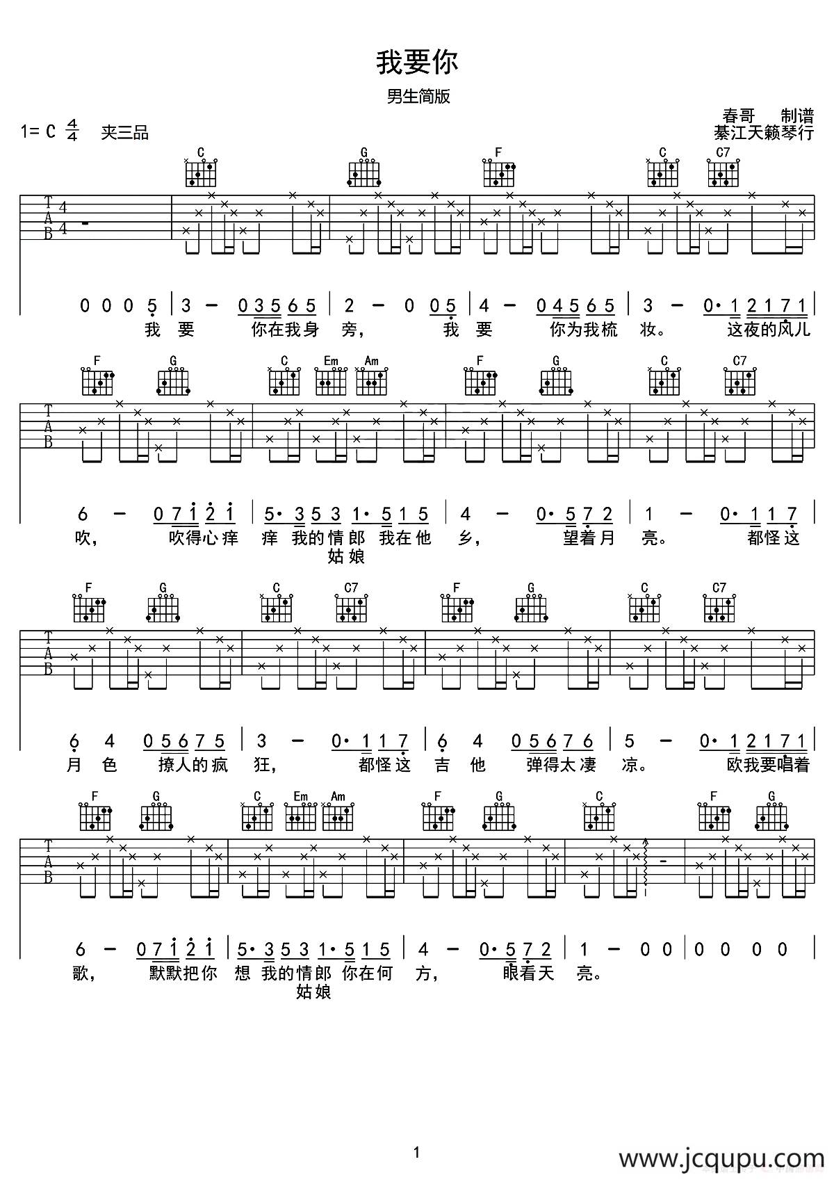 我要你（电影《驴得水》主题曲）（春哥制谱、男生版）简谱
