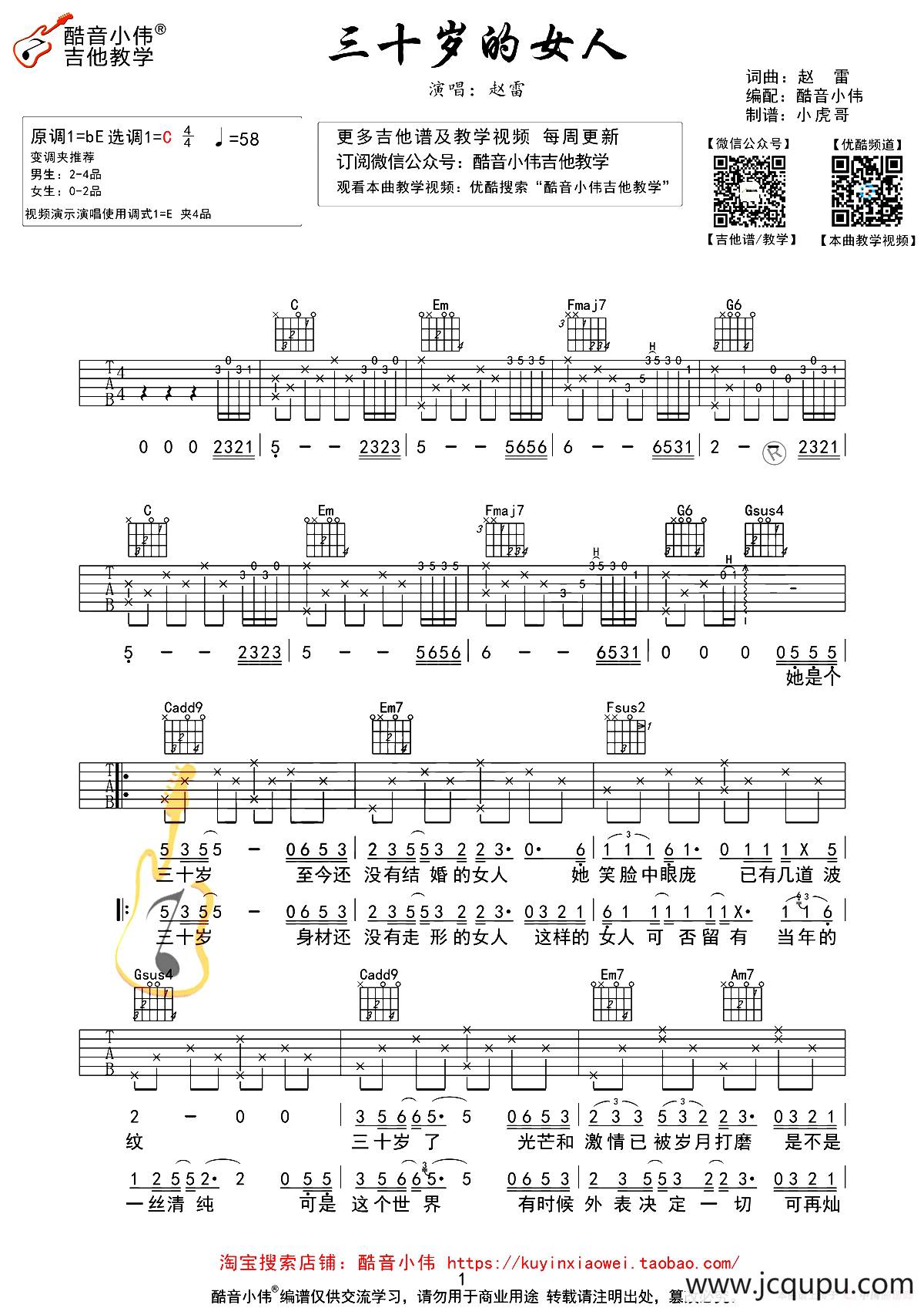 三十岁的女人（酷音小伟视频教学版）简谱