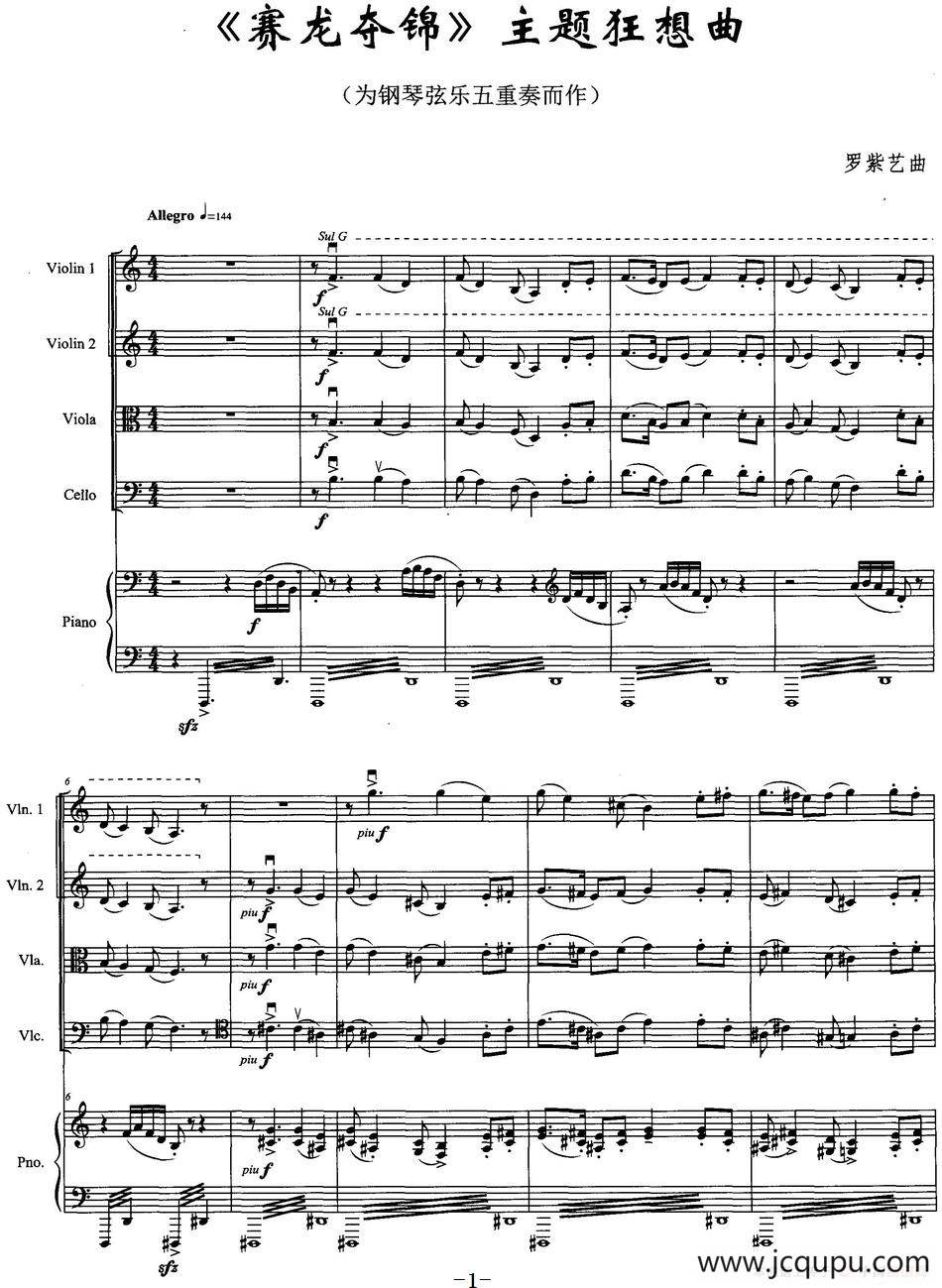《赛龙夺锦》主题狂想曲（为钢琴弦乐五重奏而作）简谱
