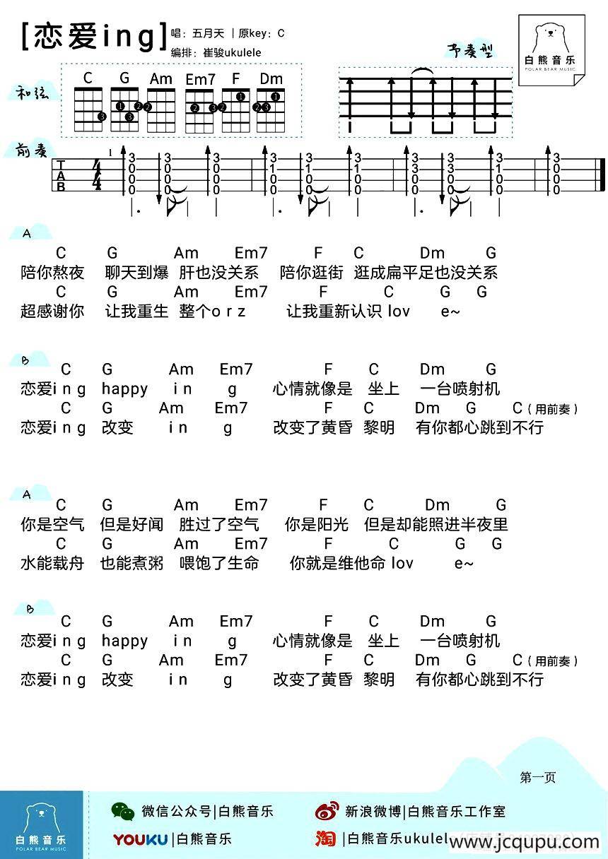 恋爱ing（尤克里里）简谱