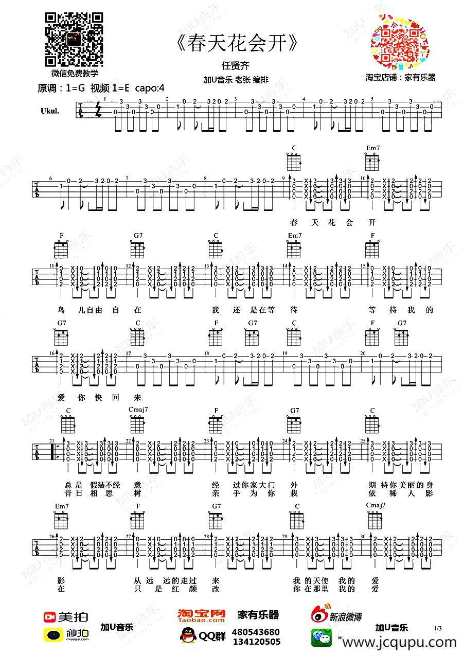 春天花会开（尤克里里）简谱