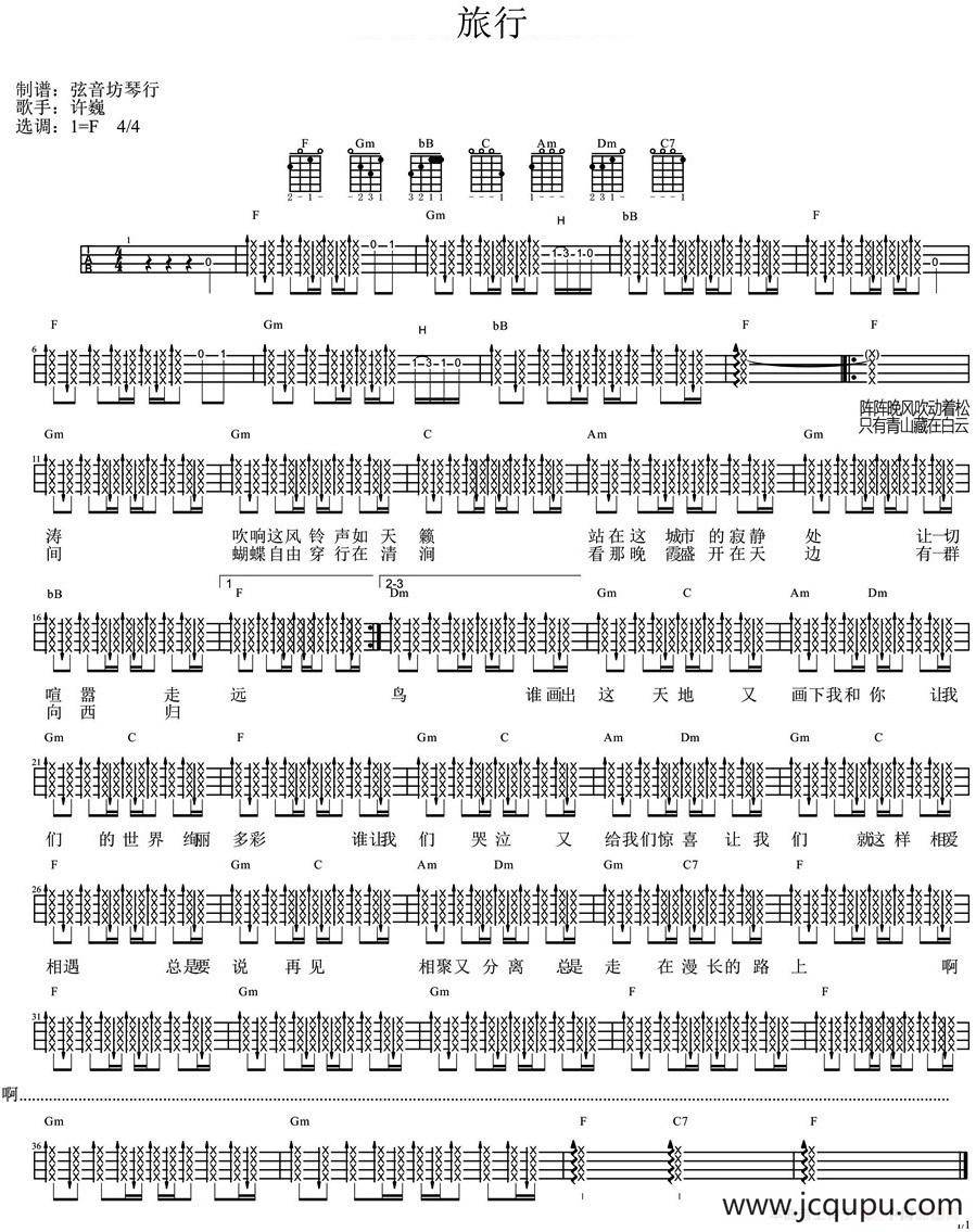 旅行（尤克里里弹唱谱）简谱