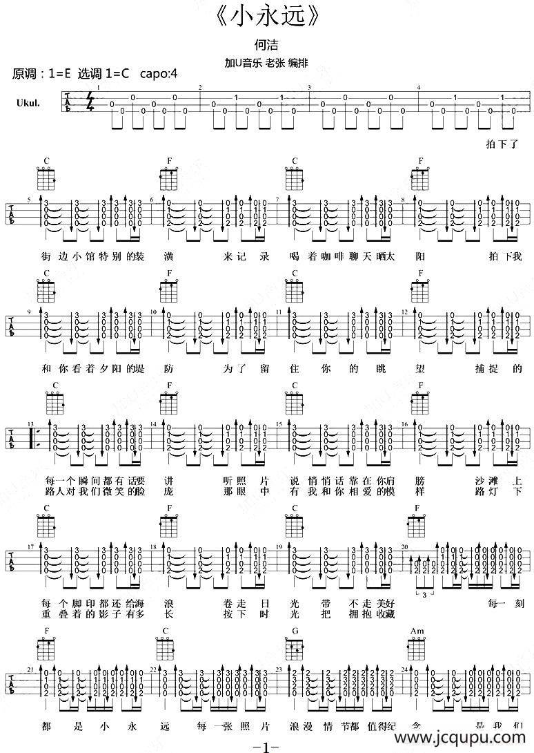 小永远（尤克里里指弹谱）简谱