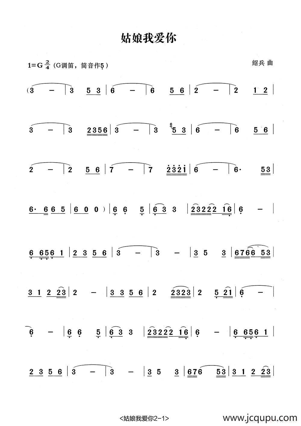姑娘我爱你（张宏笛子编配版）简谱