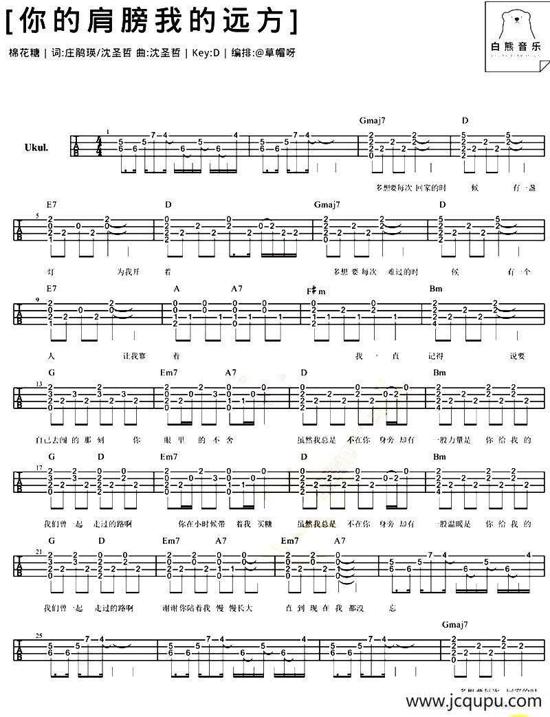 你的肩膀我的远方（尤克里里弹唱谱）简谱