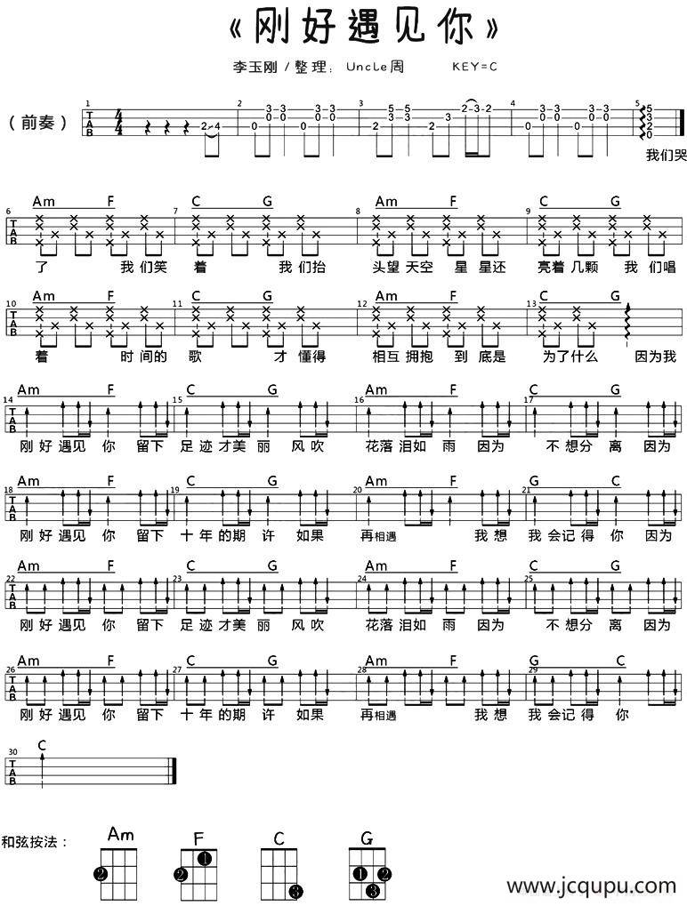 刚好遇见你（尤克里里弹唱谱）简谱